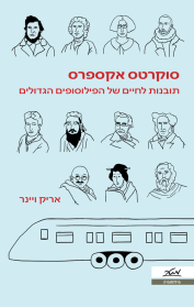 סוקרטס אקספרס
