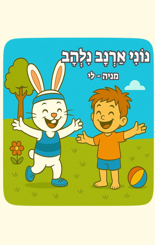 נוני ארנב נלהב