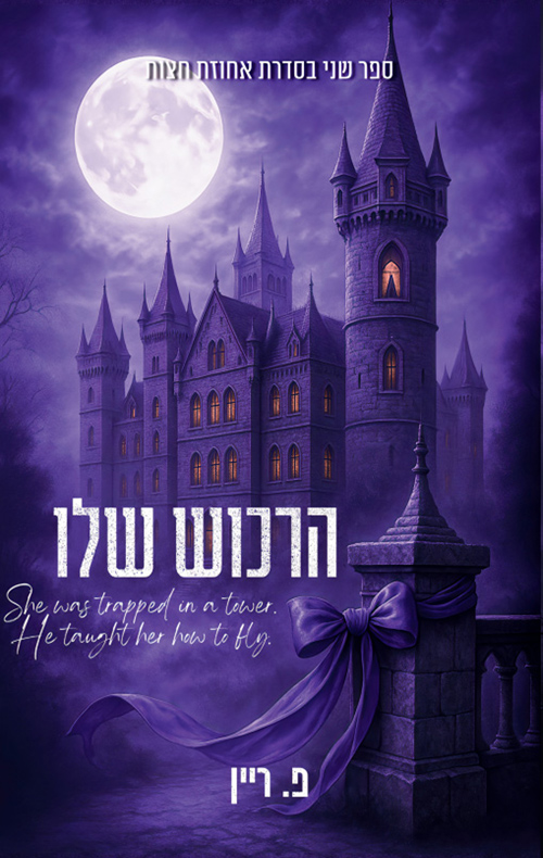 אחוזת חצות 2 - הרכוש שלו