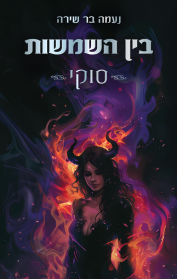 בין השמשות - סוקי