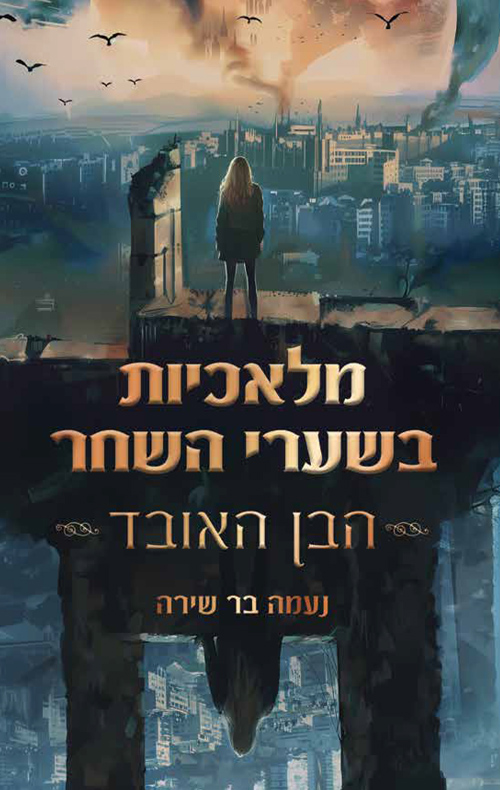 מלאכיות בשערי השחר- הבן האובד