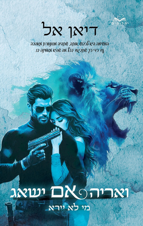 ואריה אם ישאג