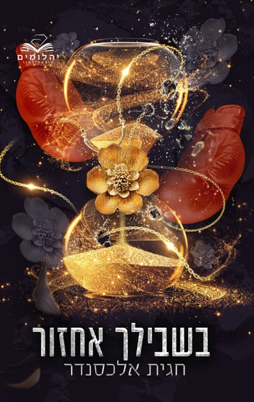 בשבילך 1 - בשבילך אחזור