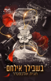 בשבילך 2 - בשבילך אילחם