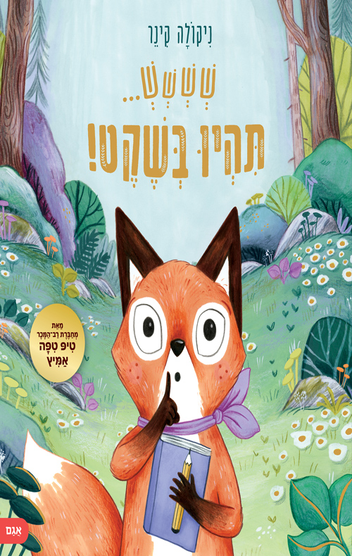 שששש... תהיו בשקט