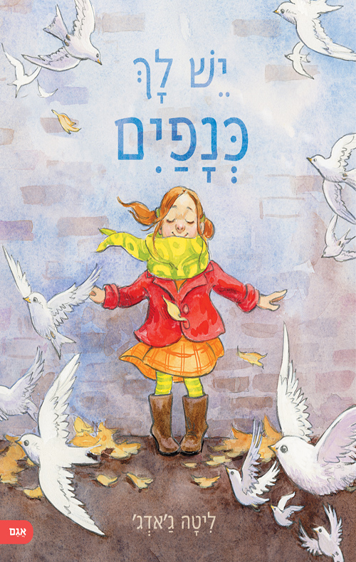 יש לך כנפיים