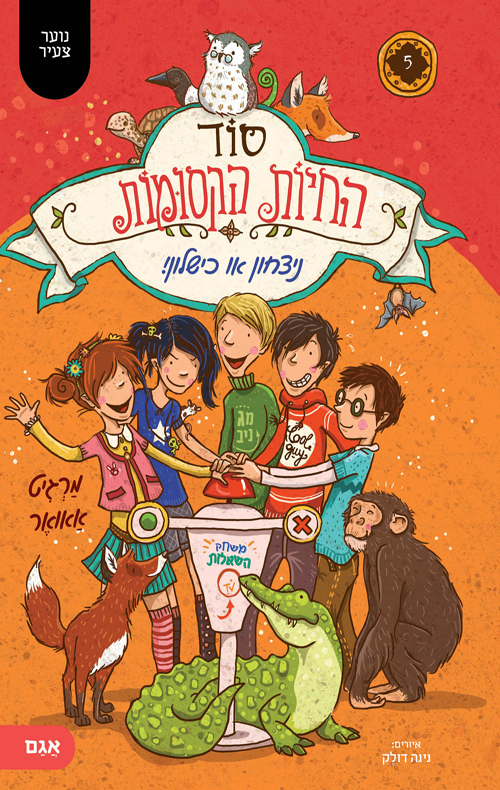 סוד החיות הקסומות 5 - ניצחון או כישלון!