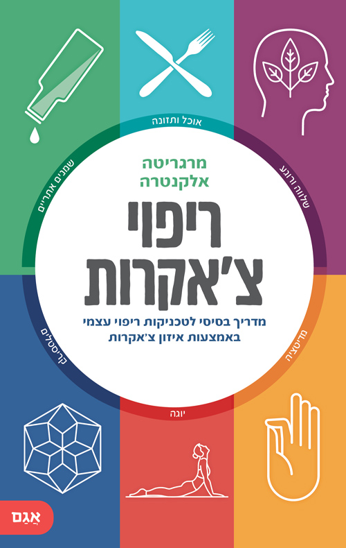 ריפוי צ'אקרות