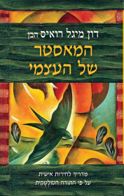 המאסטר של העצמי