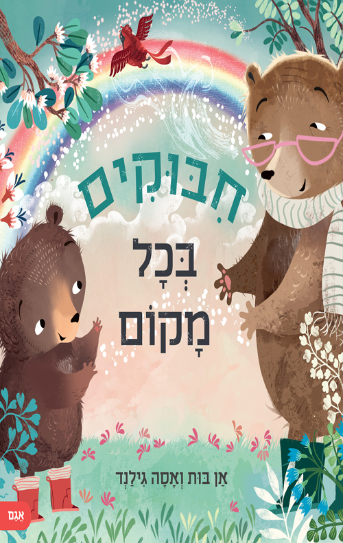 חיבוקים בכל מקום