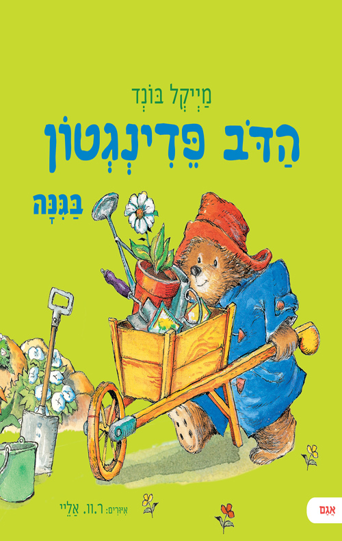 הדוב פדינגטון בגינה