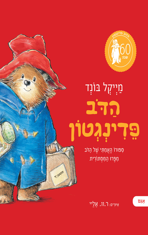 הדוב פדינגטון