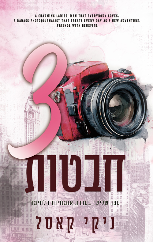 אומנויות הלחימה 3 - שלוש חבטות