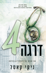 אומנויות הלחימה 5 - דרגה רביעית