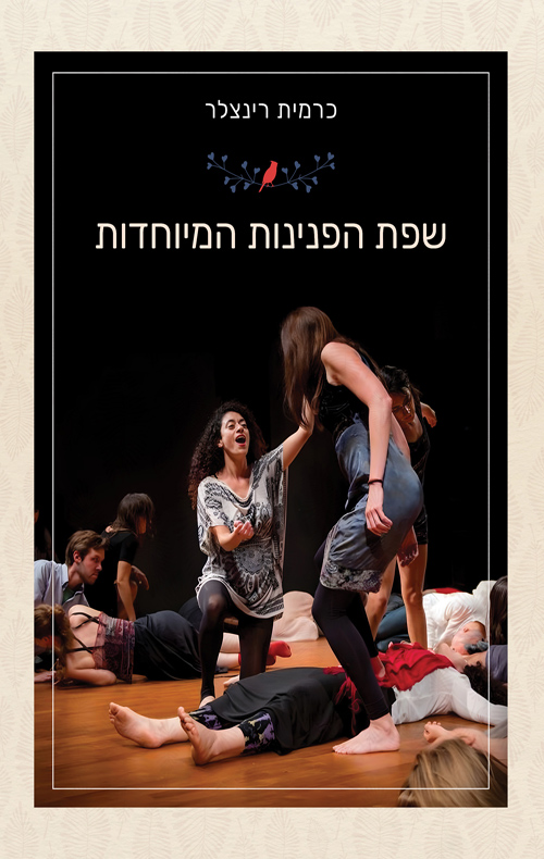 שפת הפנינות המיוחדות