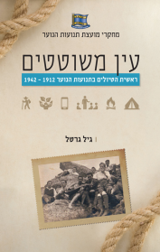 עין משוטטים