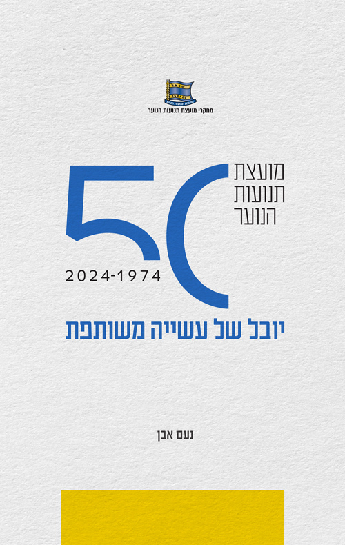 מועצת תנועות הנוער - יובל של עשייה משותפת