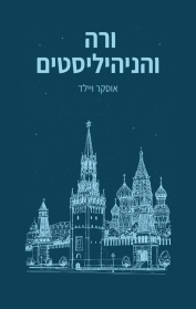 ורה והניהיליסטים