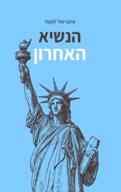 הנשיא האחרון