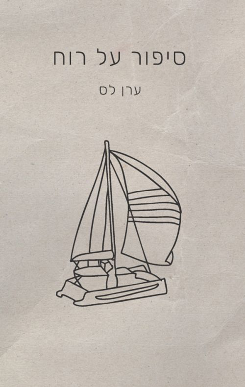 סיפור על רוח