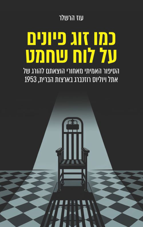 כמו זוג פיונים על לוח שחמט