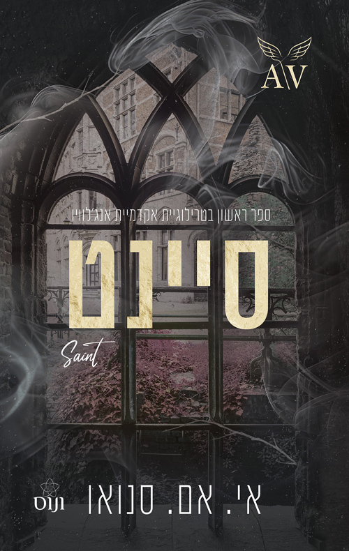 אקדמיית אנג'לוויו 1 - סיינט