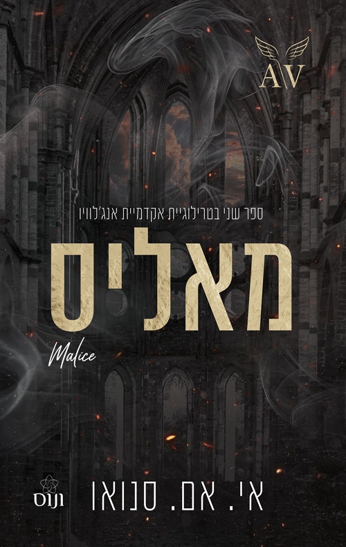 אקדמיית אנג'לוויו 2 - מאליס