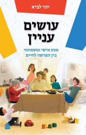 עושים עניין