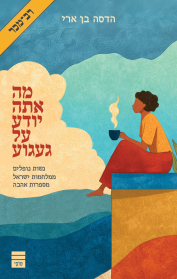 מה אתה יודע על געגוע