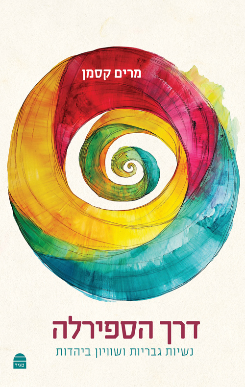 דרך הספירלה