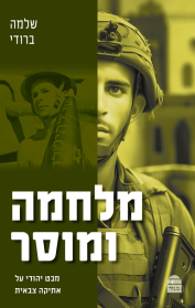מלחמה ומוסר