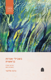 בשבילי אגדות בראשית