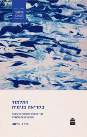 התלמוד בקריאה פנימית