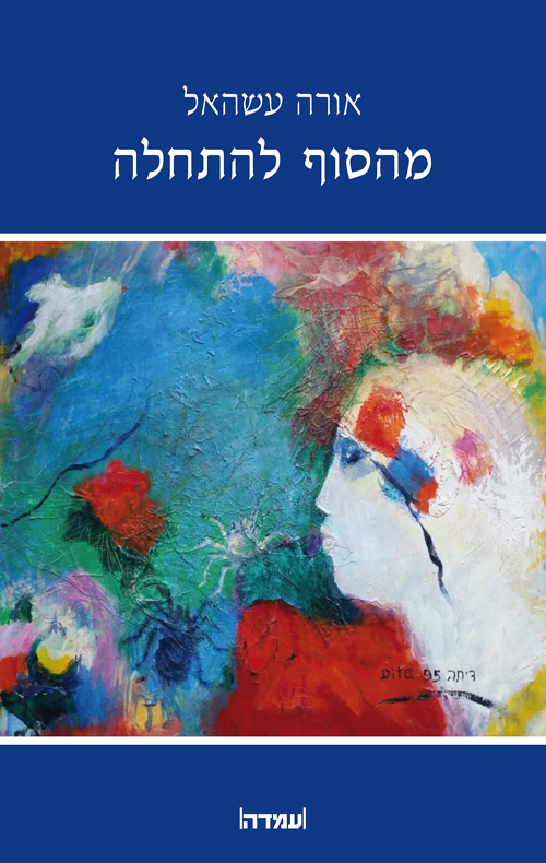 מהסוף להתחלה / אורה עשהאל