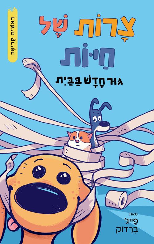 צרות של חיות 1 - גור חדש בבית