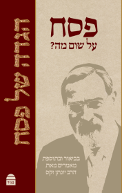 הגדה של פסח - פסח על שום מה?