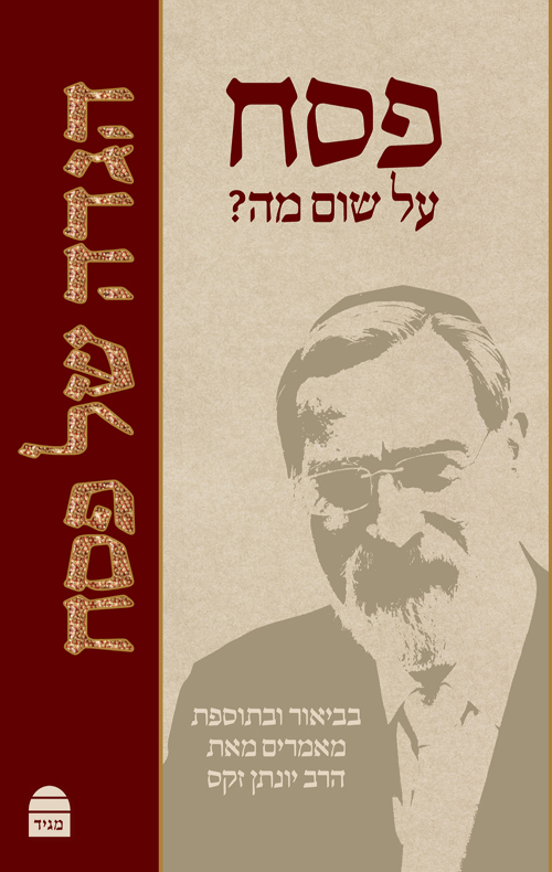 הגדה של פסח - פסח על שום מה?