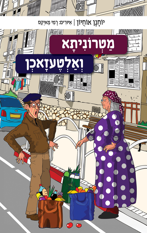 מטרוניתא ואלטעזאכן