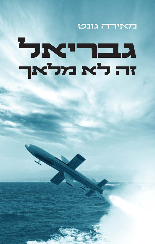 גבריאל זה לא מלאך