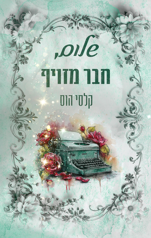 שלום, חבר מזויף / קלסי הוס