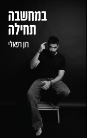 במחשבה תחילה