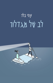 לב של מגדלור