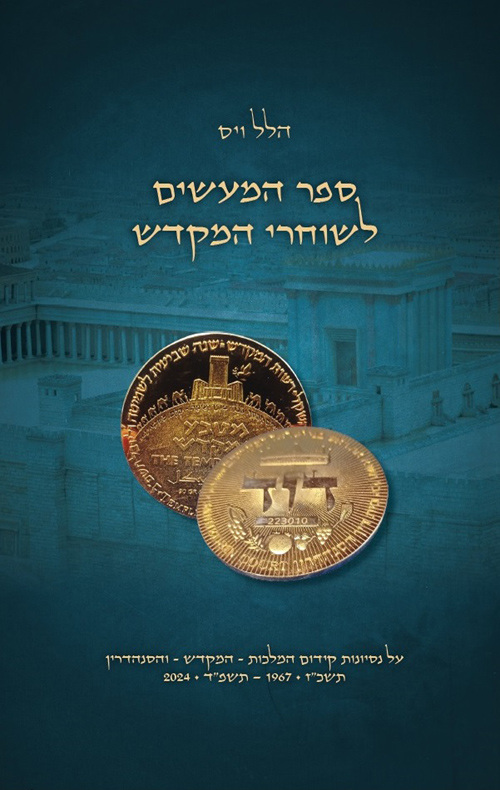 ספר המעשים לשוחרי המקדש