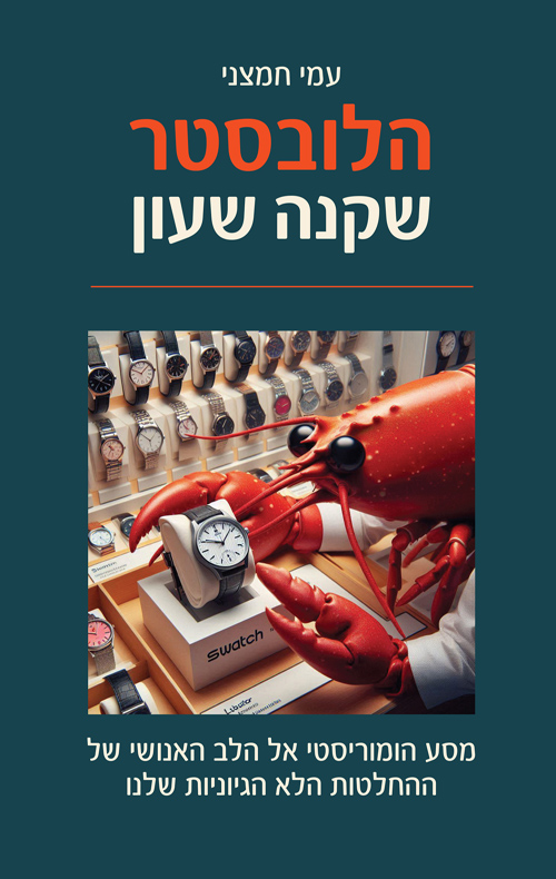 הלובסטר שקנה שעון
