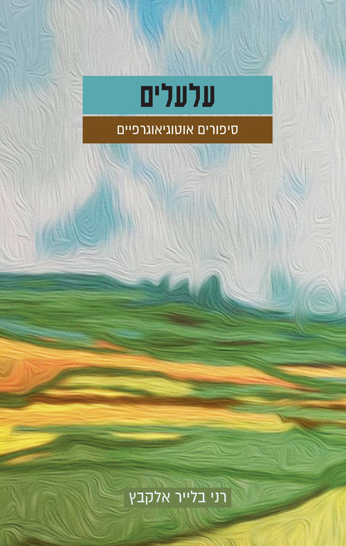 עלעלים - סיפורים אוטוגיאוגרפיים