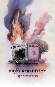 ניצוצות מגיא צלמוות