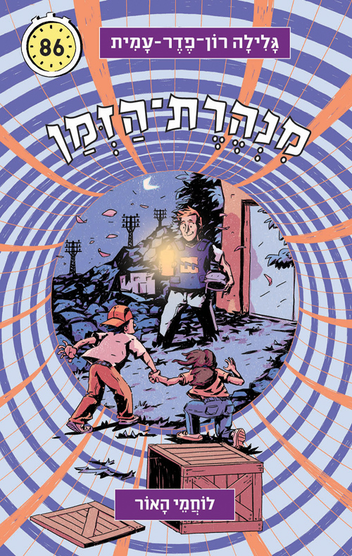 מנהרת הזמן 86 - לוחמי האור