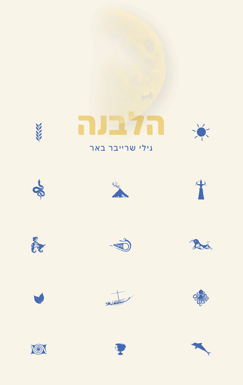 הלבנה