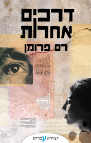 דרכים אחרות