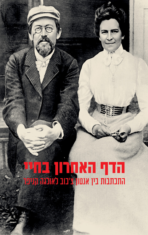 הדף האחרון בחיי – התכתבות בין אנטון צ'כוב לאולגה קניפר / אולגה קניפר, אנטון צ'כוב